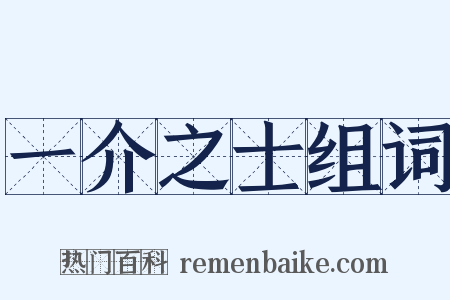 一介之士组词是什么意思的图片
